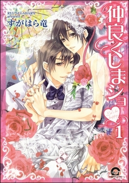 仲良くしまショｖ（分冊版） [海王社]