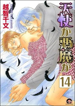 天使か悪魔か（分冊版）【松井＆慎吾編4】　【第14話】 [海王社]