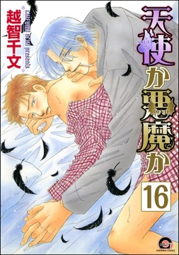 天使か悪魔か（分冊版）【松井＆慎吾編6】　【第16話】 [海王社]