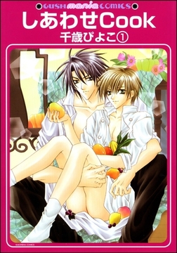 しあわせCook（分冊版） [海王社]