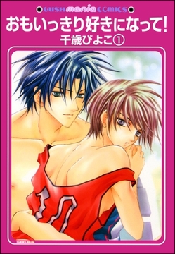 おもいっきり好きになって！（分冊版） [海王社]