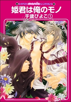 姫君は俺のモノ（分冊版） [海王社]