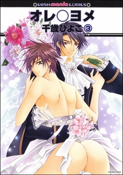 オレ○ヨメ（分冊版）【隆義＆由衣編】　【第3話】 [海王社]