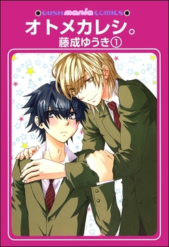 オトメカレシ。（分冊版） [海王社]