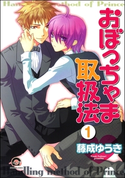 おぼっちゃま取扱法（分冊版） [海王社]