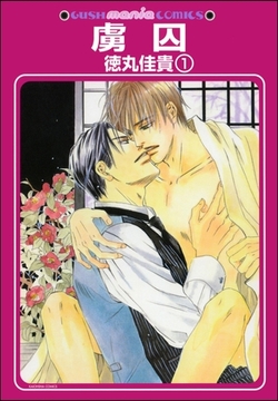 虜囚（分冊版） [海王社]