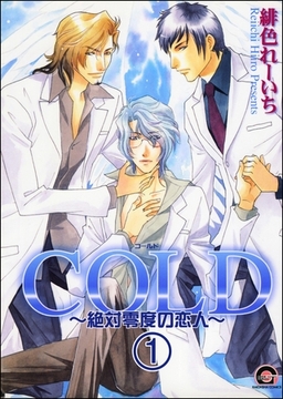 COLD～絶対零度の恋人～（分冊版）　【第1話】 [海王社]