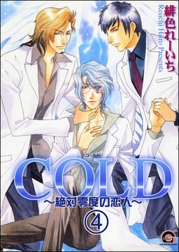 COLD～絶対零度の恋人～（分冊版）　【第4話】 [海王社]