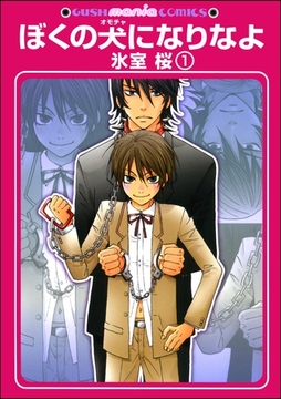 ぼくの犬になりなよ（分冊版） [海王社]