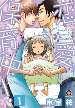 恋愛保育中！（分冊版）　【第1話】 [海王社]