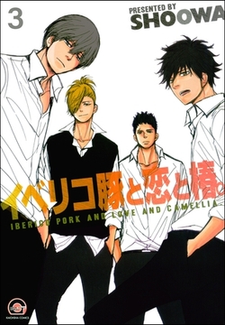 イベリコ豚と恋と椿。（分冊版）【源路＆吉宗編1】　【第3話】 [海王社]
