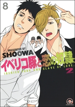 イベリコ豚と恋の奴○。（分冊版）【源路＆吉宗編11】　【第8話】 [海王社]