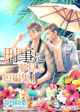刑事に夢見る短編集1 [株式会社シーラボ]