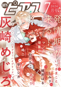 BOY'Sピアス 2024年7月号 [ジュネット]