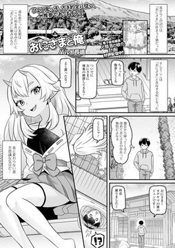 おにさまと俺 [一水社]