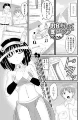 封印解いて即エッチ