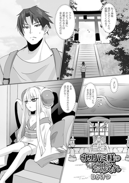 ウワバミ様のお戯れ [一水社]