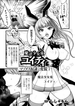魔法少女兎ユイティ マゾメス奴○への変貌【単話】 [キルタイムコミュニケーション]