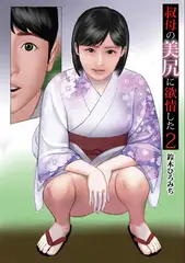 叔母の美尻に欲情した２