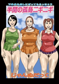 半開の孤島ニギニギ [メディアックス]