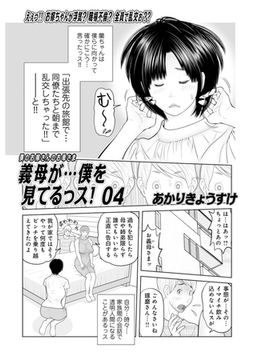 義母が…僕を見てるっス！04 [メディアックス]