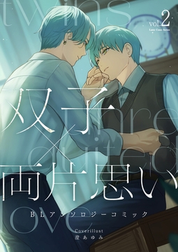 双子×両片思い BLアンソロジーコミック② [ブシロードワークス]