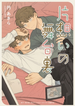 片想いの舞台裏 [ブシロードワークス]