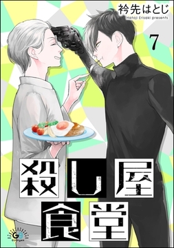 殺し屋食堂（分冊版）　【第7話】 [海王社]