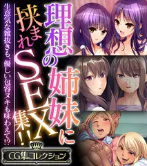 理想の姉妹に挟まれSEX集！！ ～生意気な雑抜きも、優しい包容ヌキも味わえて！？～【CG集コレクション】
