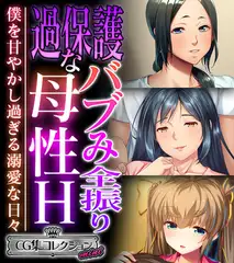 過保護なバブみ全振り母性H ～僕を甘やかし過ぎる溺愛な日々～【CG集コレクション ミニ】