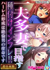 一夫多妻で目指す種付けインフレ！！ ～ハーレム形成は絶倫男の使命です～【超合本シリーズ】 モザイク版
