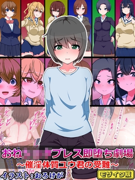 おね●●●プレス即堕ち劇場 ～催淫体質ユウ君の受難～ モザイク版 [どろっぷす！]