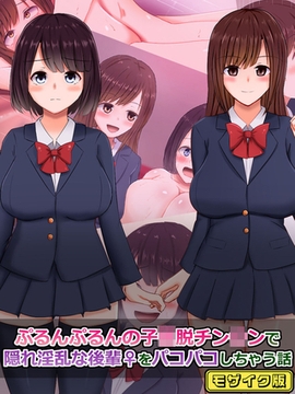 ぷるんぷるんの子●脱チン●ンで隠れ淫乱な後輩(♀)をパコパコしちゃう話 モザイク版 [どろっぷす！]