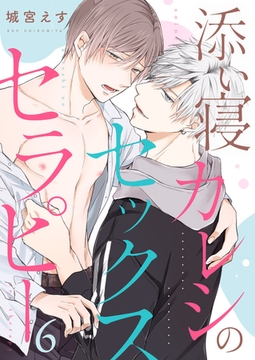 添い寝カレシのセックス・セラピー６ [モバイルメディアリサーチ]