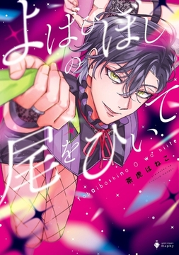 よばひぼしの尾をひいて 【電子限定おまけマンガ付き】 [宙出版]