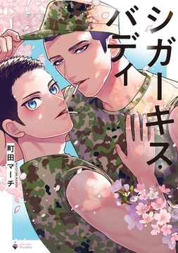 シガーキス・バディ 【電子限定おまけマンガ付き】 [宙出版]