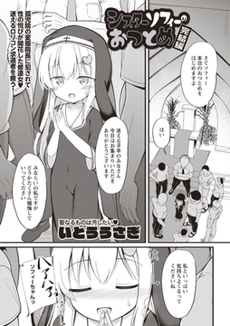 シスターソフィーのおつとめ 完結編 [三和出版]