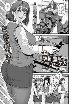 OL理央の強○羞恥セックス [三和出版]