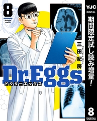 Dr.Eggs ドクターエッグス【期間限定試し読み増量】 8 [集英社]