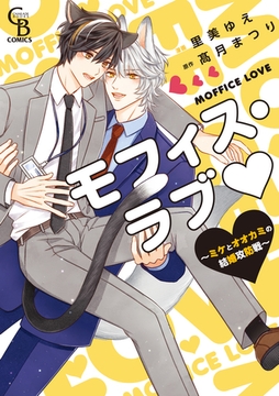 モフィス・ラブ～ミケとオオカミの結婚攻防戦～【単行本版】 [二見書房]