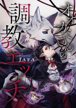 オオカミさんの調教エッチ [PGC]