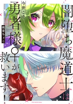 闇堕ち魔道士は今世こそ勇者様♀が救います！【コミックス版】 [ふゅーじょんぷろだくと]