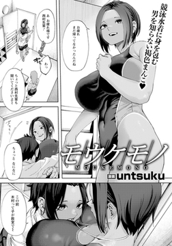 モウケモノ　【単話】 [エンジェル出版]