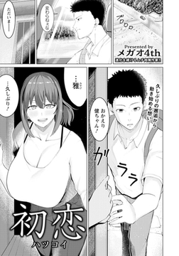 初恋　【単話】 [エンジェル出版]