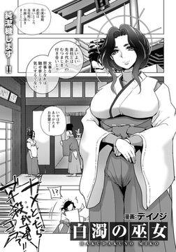白濁の巫女　【単話】 [エンジェル出版]