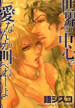 世界の中心で愛なんか叫べねーよ [茜新社]