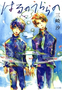 はるのうららの [茜新社]