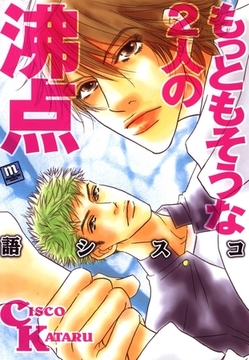 もっともそうな2人の沸点 [茜新社]