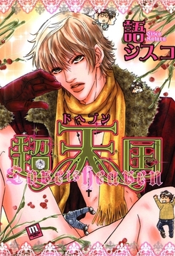 超天国 -ドヘブン- [茜新社]