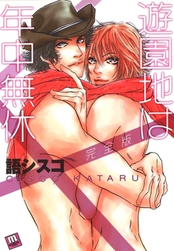 遊園地は年中無休【完全版】 [茜新社]